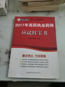 2017年西药执业药师应试红宝书 润德名师团队