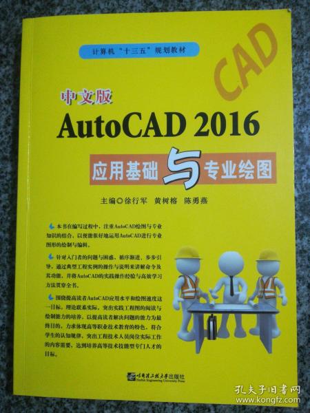 中文版Auto  CAD 2016应用基础与专业绘图