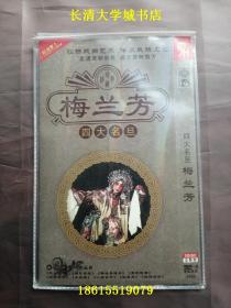 【HDVD-199】经典珍藏 四大名旦 梅兰芳【三碟装，完整版，高清DVD-9（D9）】辽宁音像出版社