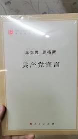 正版  共产党宣言  马克思主义哲学原理书