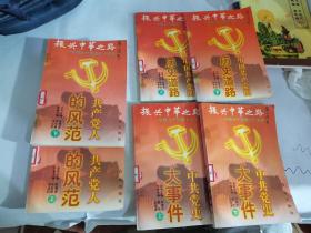 中国共产党的历史道路 上下中共党史大事件上下共产党人的风范上下售6册1996年