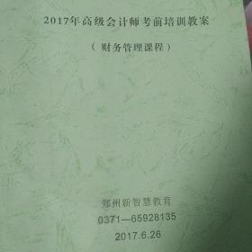 2017年髙级会计师考前培训教案