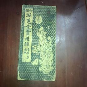 民国时期  初榻滋蕙堂灵飞经 育古山房摹印本 册页一本全 1册全30面 折装16开