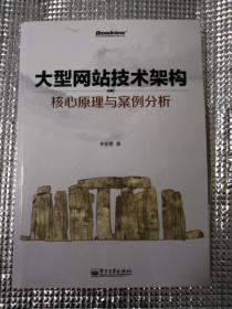 大型网站技术架构：核心原理与案例分析