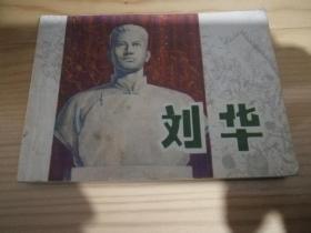 刘华、连环画