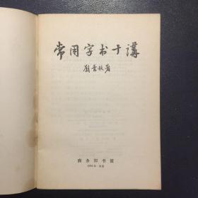 常用字书十讲【原河北大学中文系教授、辅仁大学哲学系毕业谢国捷藏书】