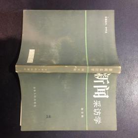 新闻采访学【原河北大学中文系教授、辅仁大学哲学系毕业谢国捷签名】