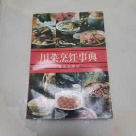 川菜烹饪事典（货号A5463）