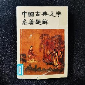 中国古典文学名著题解