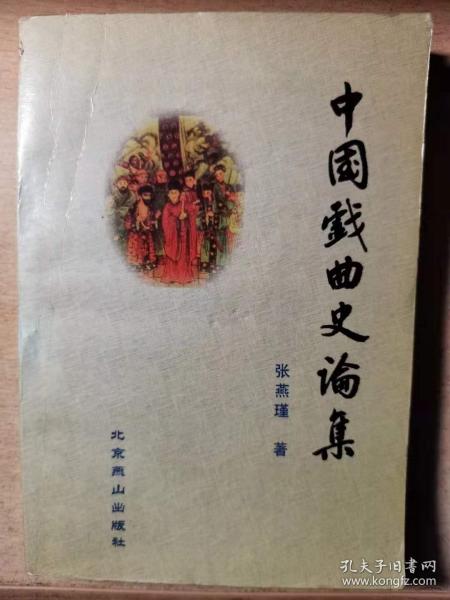 中国戏曲史论集