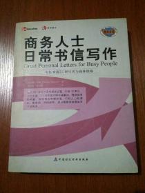商务人士日常书信写作：轻松掌握231种生活与商务情境