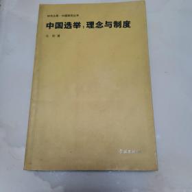 中国选举：理念与制度（货号A5464）