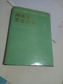 湖南省农业区划9