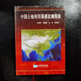 中国土地利用遥感监测图集