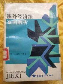 涉外经济法案例解析 张慧龙 王元成