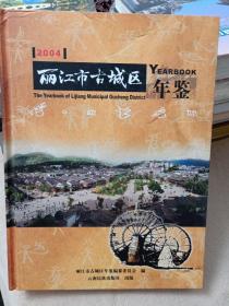 丽江市古城区年鉴.2004