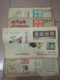 漫画世界    1993.1994.1995三年(合订本)