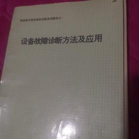 教材之一：设备故障诊断方法及应用