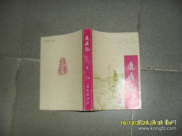 鹿鼎记 第五册（85品小32开外观略有磨损1990年湖北3月1版1印4万册509页29万字）50916