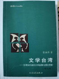 现书，正版，台湾文学，台湾知识分子的文学叙事与理论想象，猫头鹰文丛私藏A0004