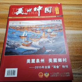 美丽中国 泉州专刊 美丽泉州 美丽乡村 2015年全国两会特刊