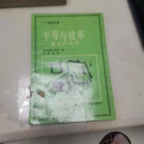 平等与效率一重大的抉择