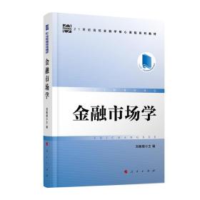 金融市场学—21世纪高校金融学核心课程系列教材9787010225869