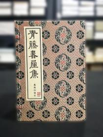 青藤书屋集（线装 全一函六册）