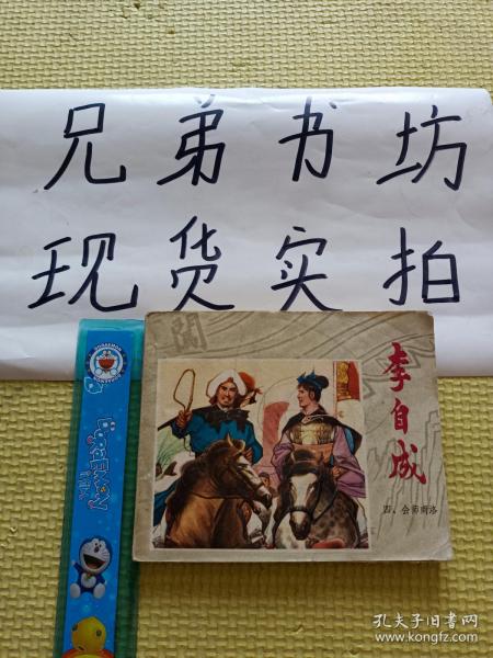 李自成4、会师商洛（连环画）