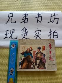 李自成4、会师商洛（连环画）