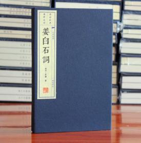 姜白石词 (南宋)姜夔 宣纸线装 广陵书社 古诗词集