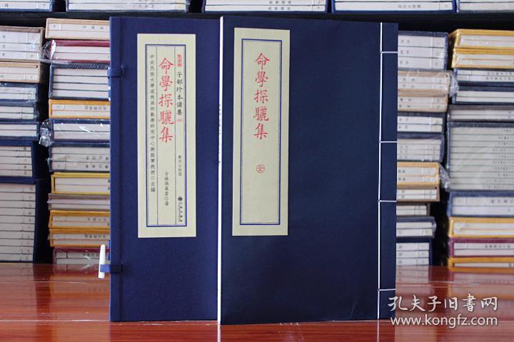 命学探骊集 子部珍本备要【083】宣纸线装1函1册 易经周易