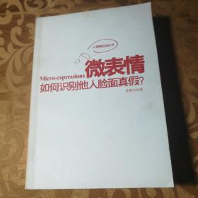 微表情如何识别他人脸面真假