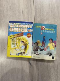 北京市12所重点中学优秀英语作文选评 B卷 全国十三所外国语学校优秀英语作文选评 A卷 2册合售 品好适合收藏