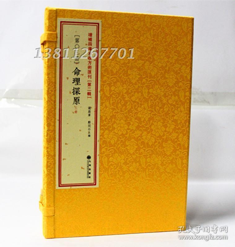 命理探原 增补四库未收方术汇刊（第二辑）（第3函）《命理探原》手工线装 古代命理学研究