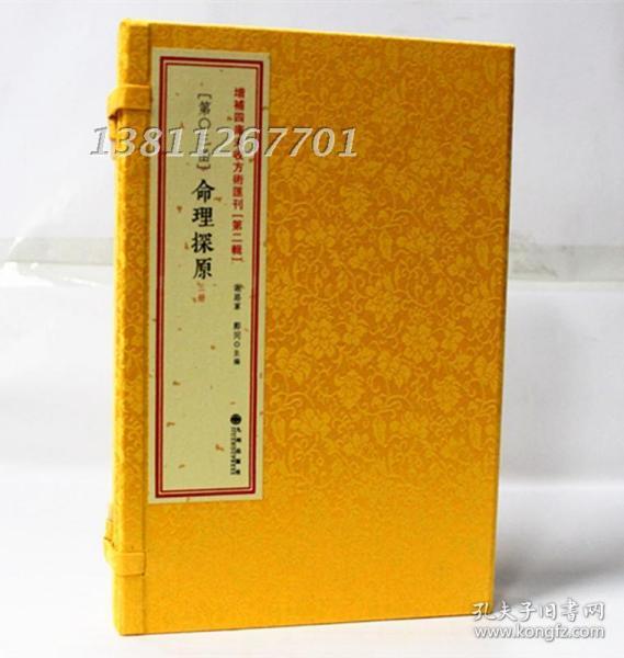 命理探原 增补四库未收方术汇刊（第二辑）（第3函）《命理探原》手工线装 古代命理学研究