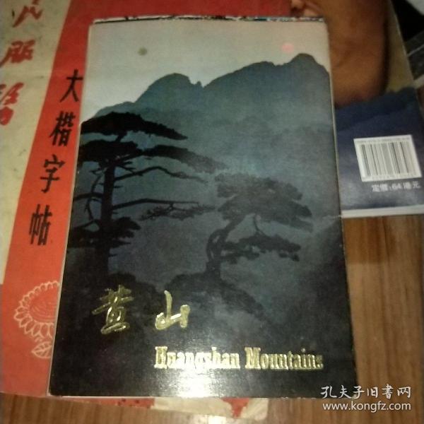 黄山明信片，汉英