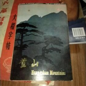 黄山明信片，汉英