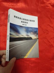 重载高速公路智能计重收费系统研究