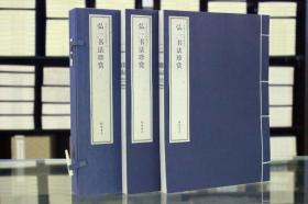 弘一书法珍赏（中华文化典藏系列）弘一大师书法 弘一法师手工线装 1函2册 正版