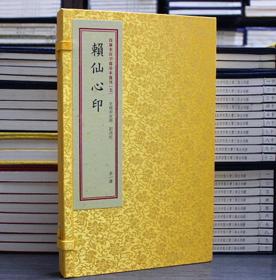 赖仙心印四库未收子部珍本汇刊赖仙心印 赖布衣撰 张九锡汇辑 一函一册 古代地理宣纸线装易经