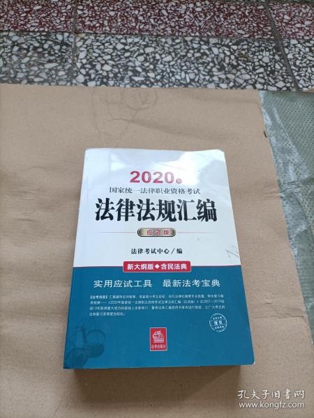 司法考试2020 国家统一法律职业资格考试：法律法规汇编(应试版 2020年)