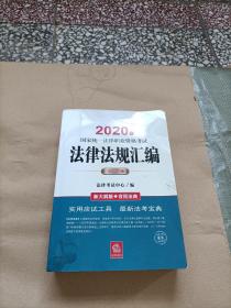 司法考试2020 国家统一法律职业资格考试：法律法规汇编(应试版 2020年)