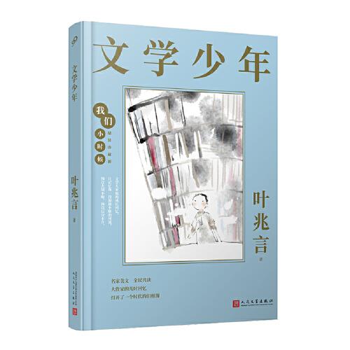 我们小时候：文学少年（茅盾文学奖入围作家叶兆言的童年回忆录，文学世家的文学童年）（精装珍藏版）