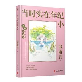 我们小时候：当时实在年纪小（辫子姐姐郁雨君的童年回忆录，一本不愿长大的青春之书）（精装珍藏版）