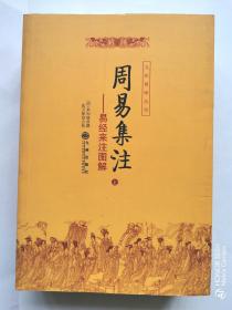 九州易学丛刊：周易集注——易经来注图解