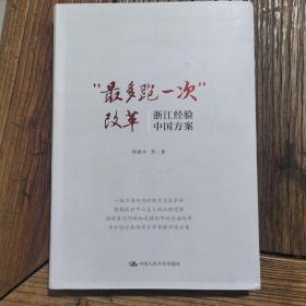 最多跑一次改革 浙江经验 中国方案