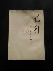 诗刊2013年7月 上