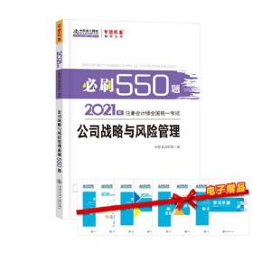 2021年注册会计师必刷550题-公司战略与风险管理 梦想成真 官方教材辅导书 2021CPA教材 cpa