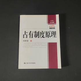 21世纪民商法学系列教材：占有制度原理